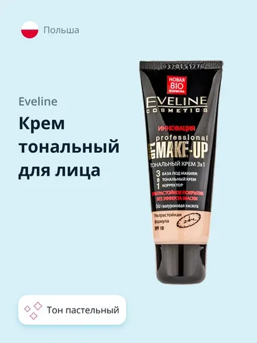 Крем тональный для лица 3 в 1  Eveline Art Professional Make-Up, 30 мл, Пастельный, купить недорого