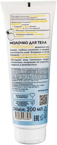 Молочко для тела Organic Shop Coconut yogurt, 200 мл, в Узбекистане