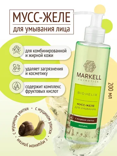 Мусс-желе для умывания Markell Bio Helix с муцином улитки, 200 мл, купить недорого