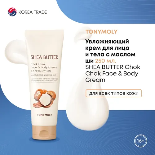 Крем для тела Tony Moly Chok Chok Face & Body с маслом ши, 250 мл., купить недорого