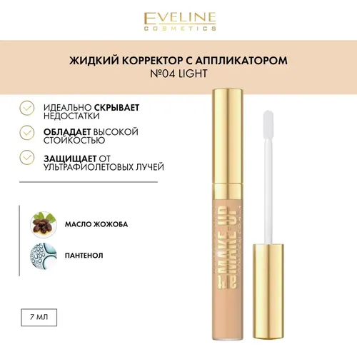 Жидкий корректор для лица 2в1 Eveline Art Professional Make-Up, №-04, 7 мл, Светло-бежевый, купить недорого