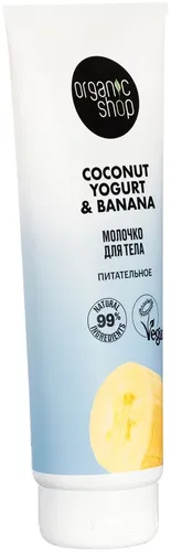 Молочко для тела Organic Shop Coconut yogurt, 200 мл, купить недорого