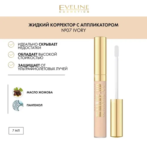 Корректор для лица Eveline Art Professional Make Up, №-07, 7 мл, Слоновая кость, купить недорого