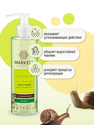 Мусс для умывания желе Markell Bio Helix с муцином улитки, 200 мл, в Узбекистане