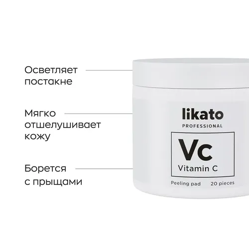 Пилинг пэды для совершенной кожи Likato professional с AHА  кислотами и витамином С, 80 мл, 20 шт