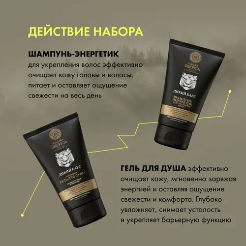 Подарочный набор для мужчин Natura Siberica MEN Дикий барс шампунь и гель для душа, 150 мл, в Узбекистане