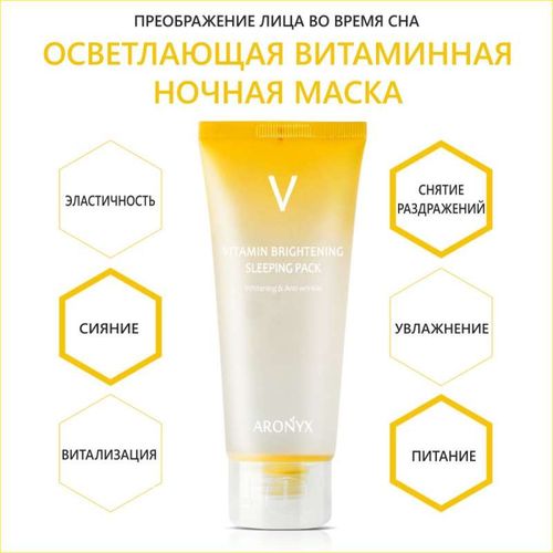 Осветляющая ночная маска Medi Flower Aronyx Vitamin Brightening Sleeping Pack, 100 мл, купить недорого