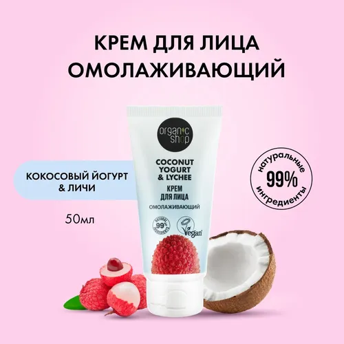 Крем для лица Organic Shop Coconut yogurt Омолаживающий, 50 мл, фото