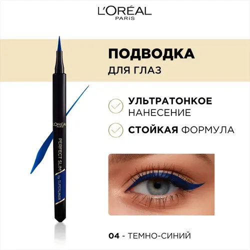 Подводка-фломастер для глаз  L'Oreal Paris Perfect Slim, 1 мл