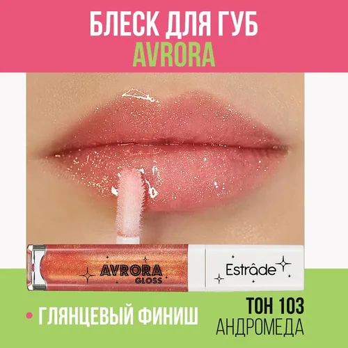 Мерцающий блеск для губ Estrade Avrora Gloss Glitter, №-103-Андромеда, 7 мл, купить недорого