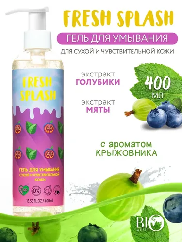 Гель для умывания для сухой и чувствительной кожи Fresh Splash, 400 мл, купить недорого