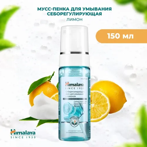 Пена для лица очищающая Himalaya Herbals для жирной кожи с экстрактом Лимона, 150 мл, фото