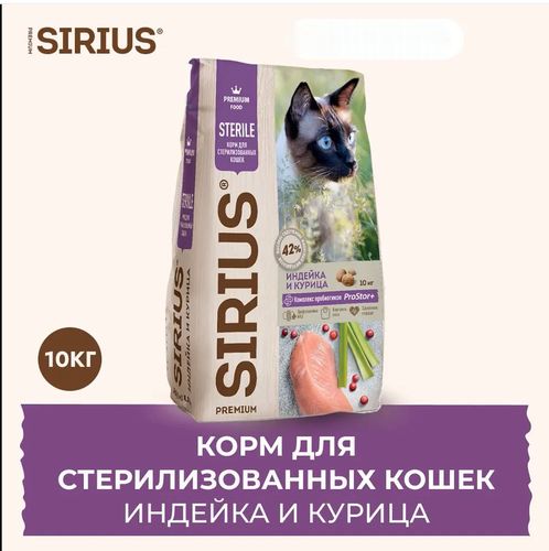 Корм для стерилизованных кошек Индейка и курица Sirius, 10 кг