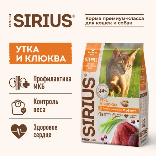 Корм для стерилизованных кошек утка с клюквой Sirius, 10 кг, купить недорого