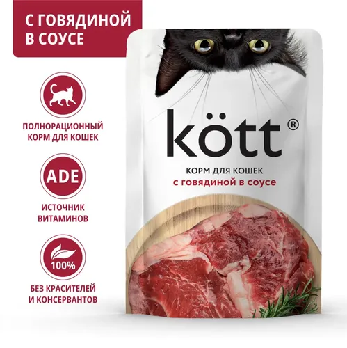 Корм для кошек с говядиной в соусе Kott, 75 г, в Узбекистане