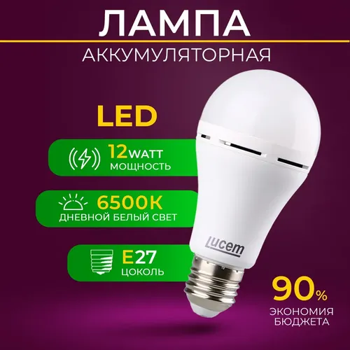 Светодиодная лампа Lucem 6500 K E27, аккумуляторная, купить недорого