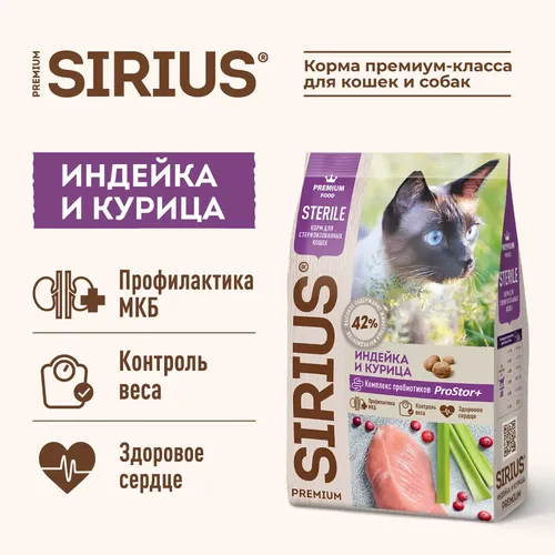 Корм для стерилизованных кошек Индейка и курица Sirius, 10 кг, купить недорого