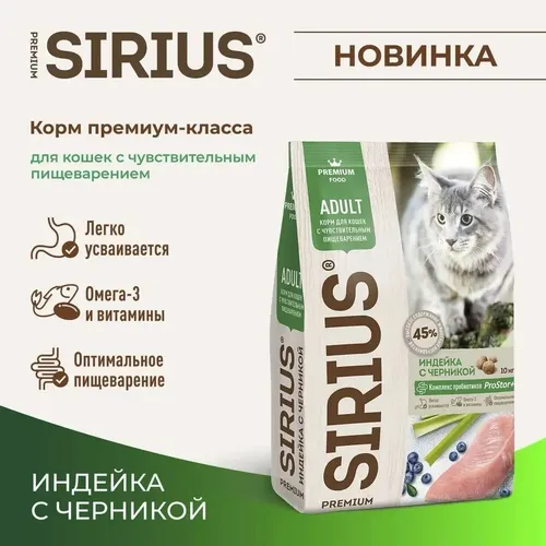 Корм для кошек с чувствительным пищеварением индейка с черникой Sirius, 10 кг, купить недорого