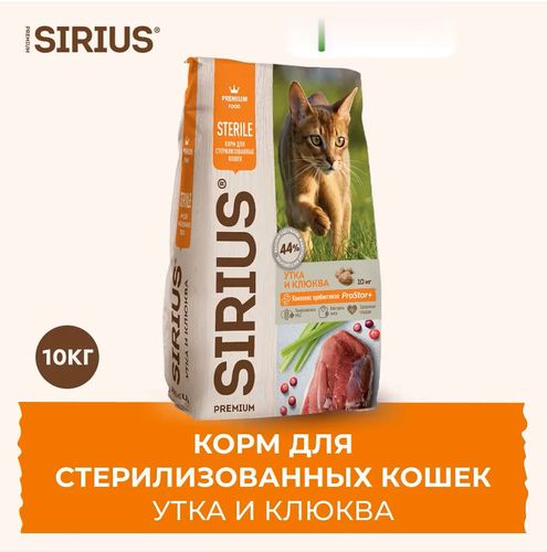 Корм для стерилизованных кошек утка с клюквой Sirius, 10 кг