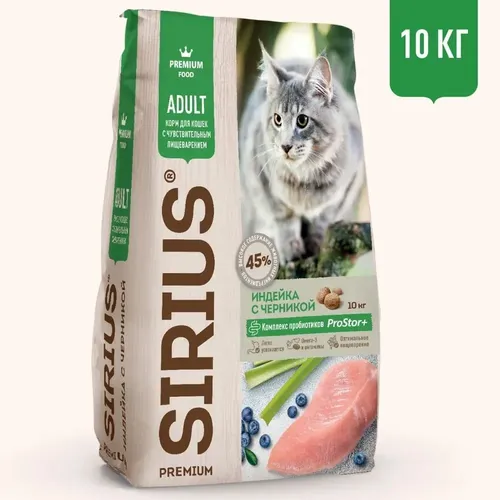 Корм для кошек с чувствительным пищеварением индейка с черникой Sirius, 10 кг