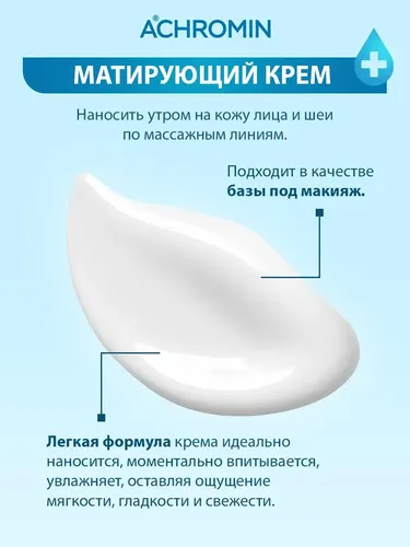Матирующий крем для проблемной кожи Achromin anti-age, 50 мл, в Узбекистане