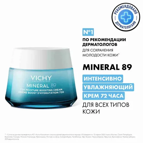 Интенсивно увлажняющий крем для всех типов кожи лица Vichy Mineral 89 увлажнение 72 часа, 50 мл