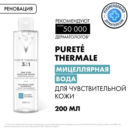 Мицеллярная вода для снятия макияжа с чувствительной кожи лица и вокруг глаз Vichy Purete Thermale, 200 мл