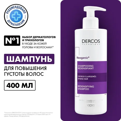 Шампунь для повышения густоты объема блеска и плотности волос Vichy Dercos Neogenic, 400 мл
