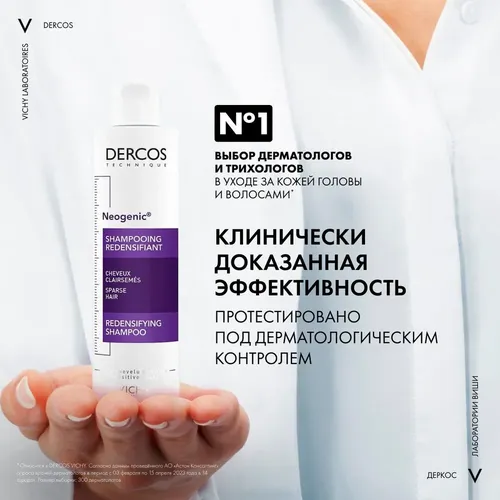 Шампунь для повышения густоты блеска и плотности волос Vichy Dercos Neogenic, 200 мл, в Узбекистане