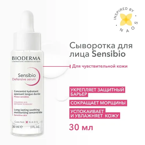 Сыворотка увлажняющая для нормальной и чувствительной кожи лица Bioderma Sensibio Defensive Serum, 30 мл