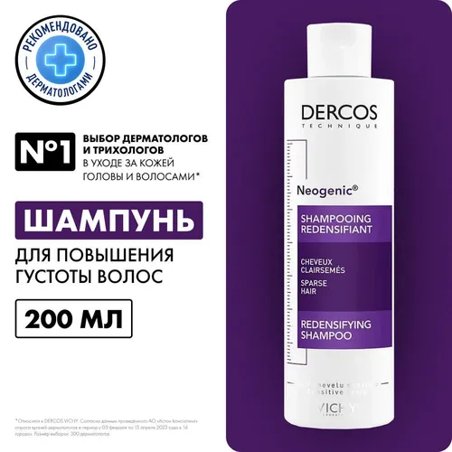 Шампунь для повышения густоты блеска и плотности волос Vichy Dercos Neogenic, 200 мл