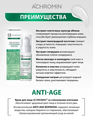 Крем для лица со стволовыми клетками Achromin anti-age, 50 мл, в Узбекистане