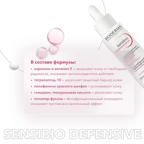Сыворотка увлажняющая для нормальной и чувствительной кожи лица Bioderma Sensibio Defensive Serum, 30 мл, купить недорого