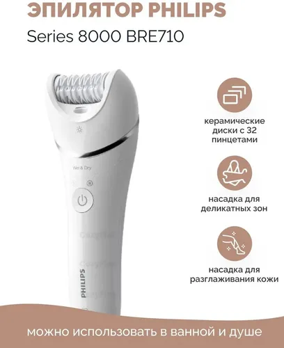 Эпилятор Philips BRE710, Белый