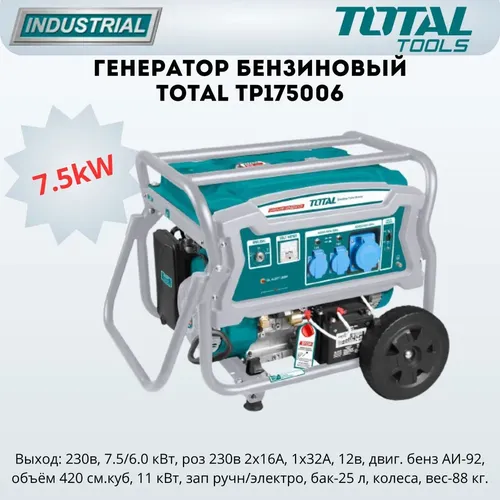 Benzinli generator Total TP175006, купить недорого
