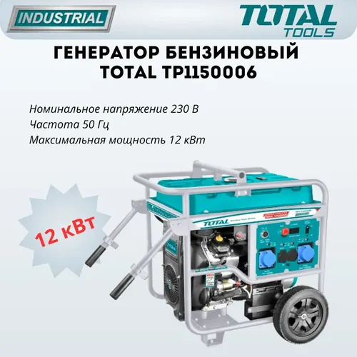 Benzinli generator Total TP1150006, купить недорого
