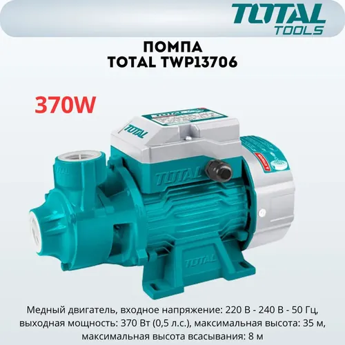 Центробежный насос Total TWP13706, купить недорого