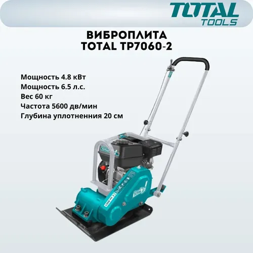 Виброплита бензиновая Total TP7060-2, купить недорого