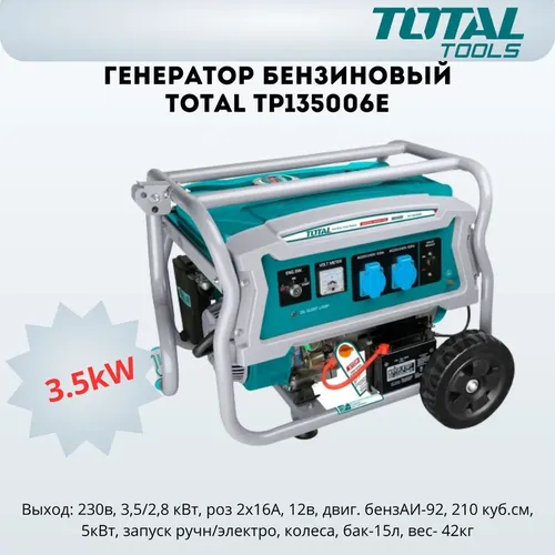 Benzinli generator Total TP135006E, купить недорого
