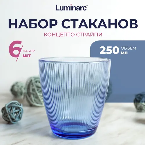 Набор стаканов Luminarc Концепто страйпи O0341, 250 мл, Синий