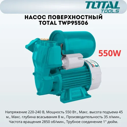 Самовсасывающий периферийный насос Total TWP95506, купить недорого