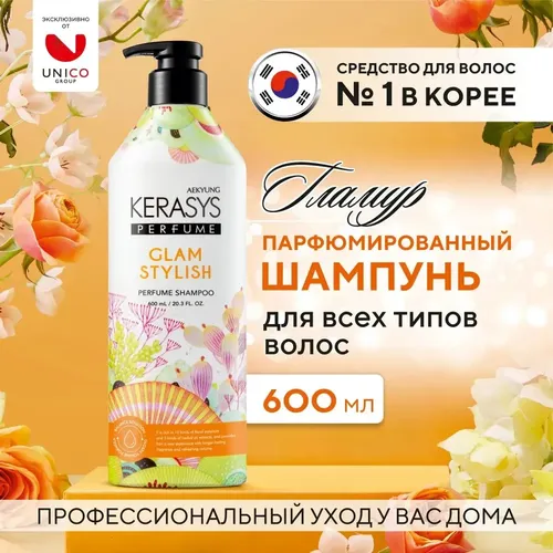 Шампунь для волос Kerasys Perfume Yapaloq Glam & Stylish Shampoo, 600 мл