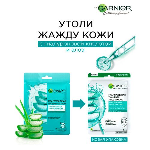 Гиалуроновая Тканевая маска для лица Garnier с гиалуроновой кислотой и органическим алоэ вера, купить недорого