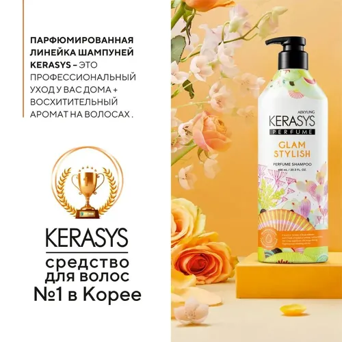 Шампунь для волос Kerasys Perfume Yapaloq Glam & Stylish Shampoo, 600 мл, купить недорого