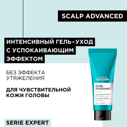 Успокаивающий гель-уход Scalp Advanced для чувствительной кожи головы, 200 мл, купить недорого