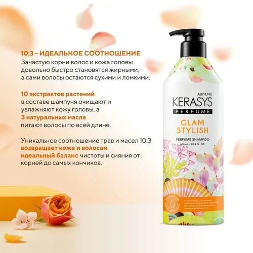 Шампунь для волос Kerasys Perfume Yapaloq Glam & Stylish Shampoo, 600 мл, в Узбекистане