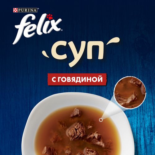 Корм для кошек Felix Суп с говядиной, 48 гр, купить недорого