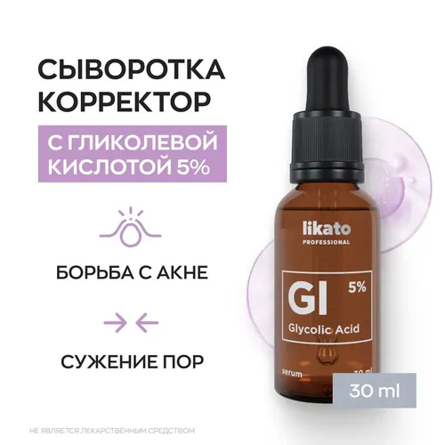 Концентрированная сыворотка для лица от прыщей Likato Professional, от черных точек с гликолевой кислотой 5%