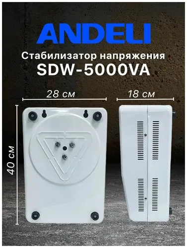 Стабилизатор напряжения ANDELI SDW-5000VA, foto