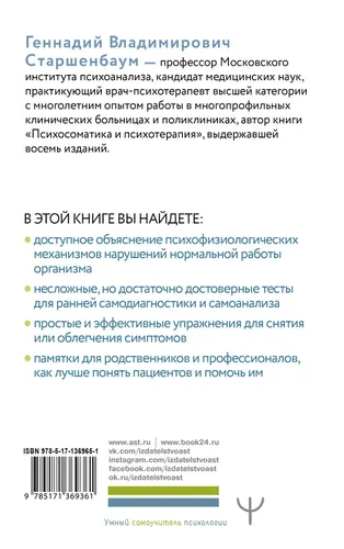 Все болезни от нервов? Психосоматика: краткий курс самопомощи. Психотерапия, кейсы, упражнения | Старшенбаум Геннадий Владимирович